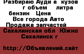 Разбираю Ауди а8 кузов d2 1999г объем 4.2литра бензин › Цена ­ 1 000 - Все города Авто » Продажа запчастей   . Сахалинская обл.,Южно-Сахалинск г.